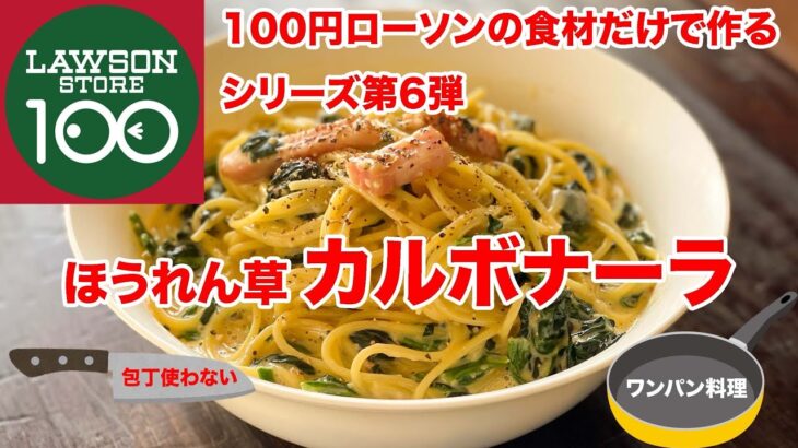 ほうれん草カルボナーラ　100円ローソンの食材だけで作るワンパンレシピ第6弾