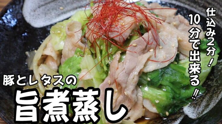 1度食べたらやみつき！《包丁いらない！》10分で簡単に出来る‼【豚とレタスの旨煮蒸し】