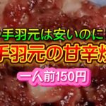 【お得なアレンジレシピ】1人前150円！鶏の手羽元は安くても旨い！『鶏手羽元の甘辛焼き』2025年2月4日