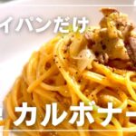 【パスタ】フライパン1つで本格カルボナーラ（Eng sub）　Carbonara with Just One Pan!