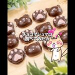 材料2つレンジで簡単❣️のびるチョコマシュマロの作り方 #バレンタイン #チョコマシュマロ #レンジで簡単