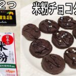 【材料2つ】￼￼簡単レシピ 米粉チョコクッキーの作り方