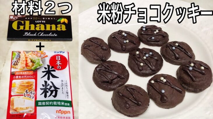 【材料2つ】￼￼簡単レシピ 米粉チョコクッキーの作り方