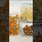 【簡単腸活レシピ】醤油麹で作る副菜3品#腸活ごはん #きんぴら #作り置きレシピ #醤油麹 #時短レシピ