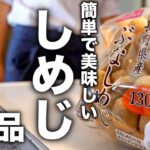 火も包丁も使わないけど、本当に美味しい【しめじレシピ4品】