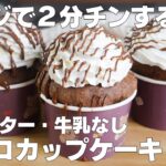 【材料4つ】レンジで2分！チョコカップケーキ作り方！ / 【syun cooking】