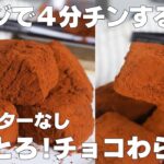 【材料4つ】レンジで4分！チョコわらび餅の作り方！ / 【syun cookng】