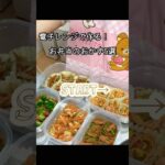 【全レシピあり】電子レンジで！お弁当のおかず冷凍ストック5選✨#お弁当 #作り置き #shorts