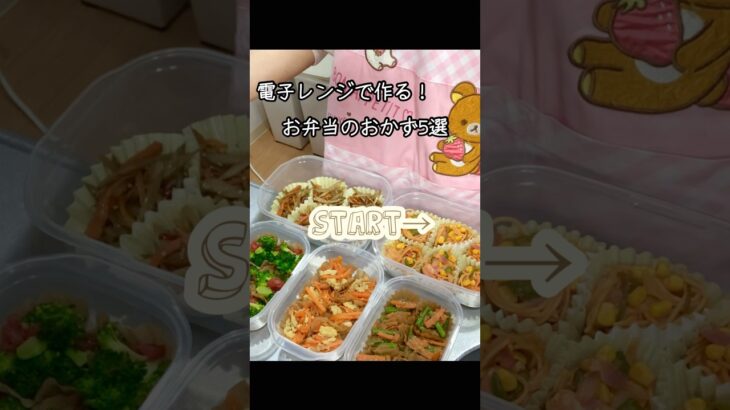 【全レシピあり】電子レンジで！お弁当のおかず冷凍ストック5選✨#お弁当 #作り置き #shorts