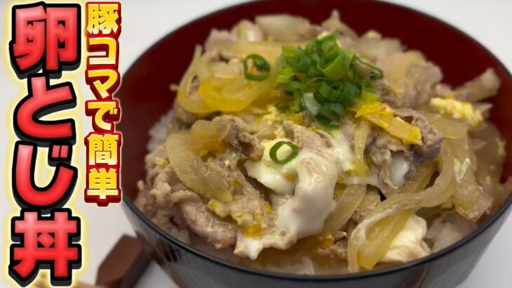 豚コマを使って簡単丼！フライパン１つで完結しちゃいます　丼はやっぱり【汁だく】ですか？もちろん汁だくですよね！ですよね！Japanese cooking