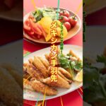 【フライパン１つで！スパイシーメキシカン手羽先】＃PR  揚げずに作れてお手軽！詳しいレシピはコメント欄に　#PR　#ハウス食品　 #簡単レシピ　 #nadiaartist　　#shorts