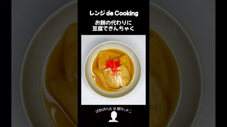 【レンジ de Cooking】お餅の代わりに豆腐できんちゃく #料理 #電子レンジ #簡単レシピ #晩御飯