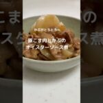 【フライパン煮込み】かぶがとろとろ豚こま肉とかぶのオイスターソース煮【節約】#shorts #豚こま肉 #フライパン1つ #節約レシピ #かぶ