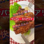 【ワンパン・スペアリブ】オーブン無し！フライパン一つでジューシーに！#shorts #japan #japanesefood #料理 #スペアリブ