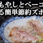 電子レンジで簡単に節約ズボラ飯を作る本には載ってないもやしとベーコン時短料理レシピ。