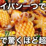 【フライパン一つそのまま出せる】これ本当にヤバい…『〆の焼きチャーハンまで驚くほど超旨い！日本でも鬼バズってる韓国料理（チュクミ）』の簡単レシピ　シーフードミックス／豚バラ／豆もやし／大根漬け／旨辛