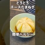 レンジで簡単！！トロットロたまねぎ！！ #おつまみレシピ #料理 #簡単おうちごはん #主婦 #おつまみ #自炊