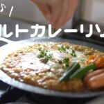 包丁もまな板も使わない誰でも出来る簡単カレーリゾット