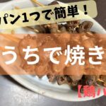 やってみて！フライパン１つで簡単おうちで焼き鳥！