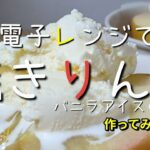 電子レンジで焼きりんご #電子レンジレシピ