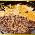 フライパン１つで簡単！すき焼きを超えた『極 肉豆腐』の作り方