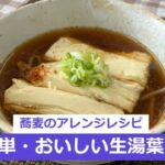 蕎麦のアレンジレシピ 超簡単・おいしい生湯葉そば