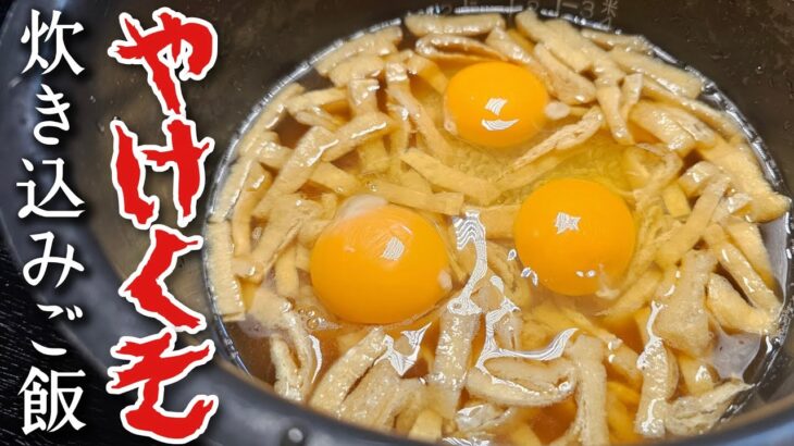 包丁不要、やけくそ炊き込みご飯がヤバすぎる