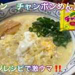 【イトメン　チャンポンめん】アレンジレシピで激ウマ‼😋 (音声付き)