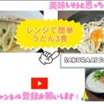 レンジで簡単うどん３食#簡単レシピ疲れた時でも作れるみんな喜んでくれる手抜きランチうどんレシピ#簡単料理