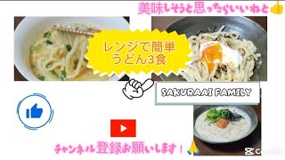 レンジで簡単うどん３食#簡単レシピ疲れた時でも作れるみんな喜んでくれる手抜きランチうどんレシピ#簡単料理