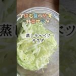 こどもも喜ぶ食べやすい野菜レシピ／電子レンジで簡単蒸しキャベツサラダ