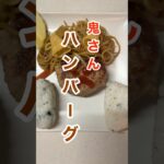 鬼さんハンバーグ#主婦#料理#アレンジ#レシピ#ハンバーグ