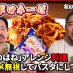 【アスベスト食べる？！】視聴者からの贈り物をアレンジレシピで喰らい尽くす！！！！！【創作料理】