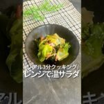 旦那を痩せさせる【レンジで温サラダ】#レンチンレシピ #食べ痩せ #サラダ