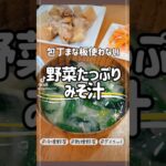 まな板包丁不要！野菜不足が気になるあなたへ、簡単に作れる野菜たっぷりみそ汁  #ダイエット #料理 #太らない食べ方 #食べながらやせる #簡単レシピ #ズボラ料理