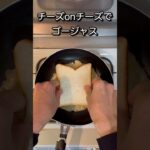 ひっくり返せる？挑戦！濃厚チーズエッグトースト🥪 #トースト #食パンレシピ #食パンアレンジ #簡単レシピ #フライパン #ホットサンド #料理 #独身