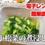 電子レンジで簡単小松菜の煮浸し／時短で節約レシピ