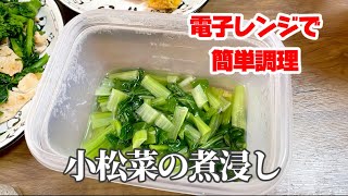 電子レンジで簡単小松菜の煮浸し／時短で節約レシピ