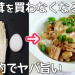 レンジで作る「卵丼」卵とえのき食材２つ！トロ～リ卵が美味しい卵丼のご紹介・作り置き・卵消費レシピ・節約時短レシピ