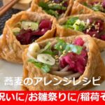 蕎麦のアレンジレシピ お祝いに/お雛祭りに /そば稲荷/おそばでお稲荷さん/お料理