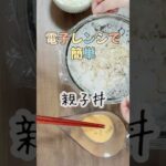 電子レンジで簡単親子丼／鶏むね肉たまご節約レシピ