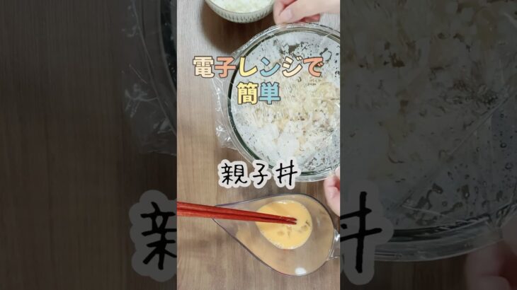 電子レンジで簡単親子丼／鶏むね肉たまご節約レシピ