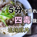 【 ５分で出来る！４毒抜きスピード丼 】フライパン一つで蒸し焼き！塩麹豚丼