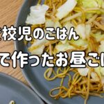 【1人で作る】発達っ子包丁なし料理【不登校児】