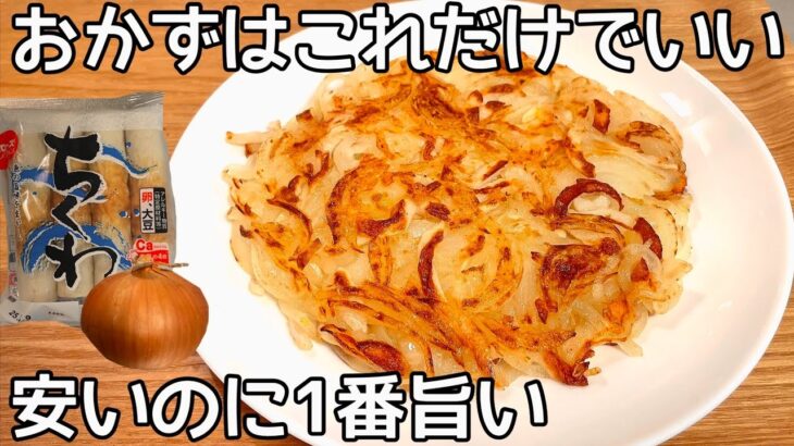 フライパン1つ【玉ねぎ焼き】混ぜて焼くだけ！玉ねぎの甘みとちくわが相性抜群！節約おかず・小麦粉不要