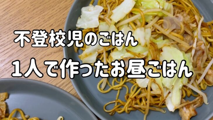 【1人で作る】発達っ子包丁なし料理【不登校児】