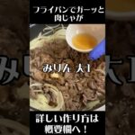 【フライパンでガーッと肉じゃが】白ご飯がすすむ、甘辛肉じゃがです。＃料理＃レシピ＃簡単レシピ＃野菜レシピ#肉じゃが #フライパン1つ ＃Shorts #新人vtuber