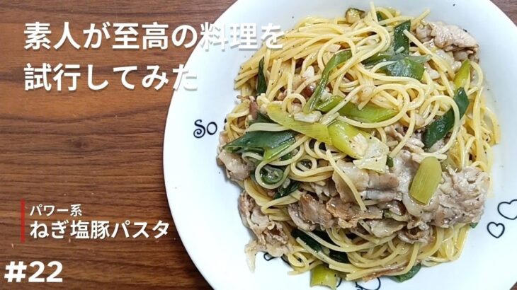 【ねぎ塩豚パスタ】フライパン1つで作れるのが結局一番楽なんだよな（2回目）【試行】