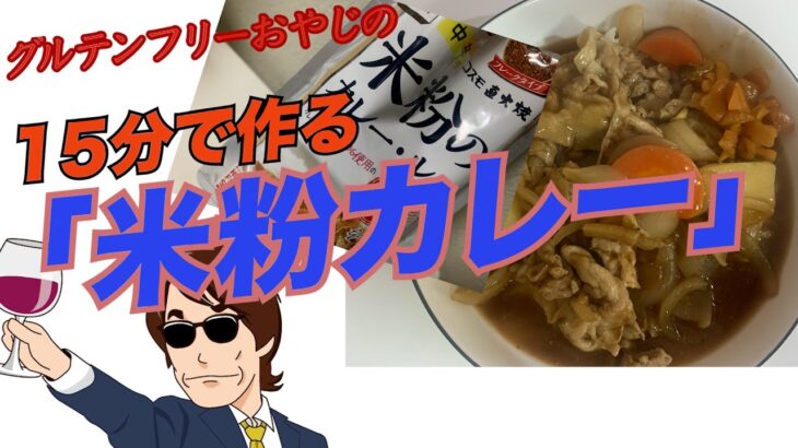 無性にカレーが食べたくなったので、フライパン一つ15分で「米粉カレー」を作ってみた。もちろんグルテンフリー、超絶美味かった。