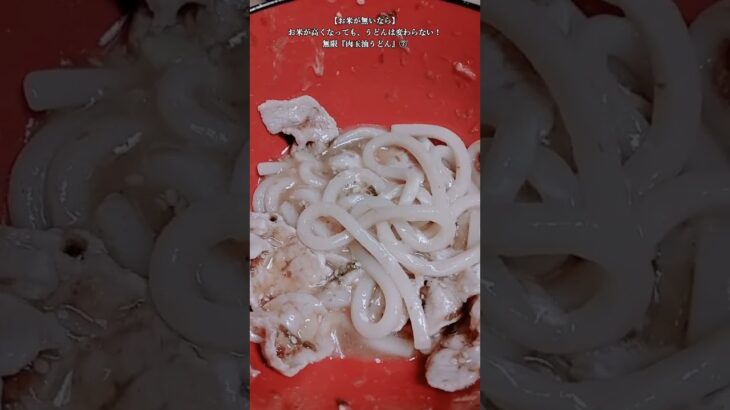 【お得なアレンジレシピ】⑦お米が高くなっても、うどんは変わらない！無限『肉玉油うどん』2025年3月5日